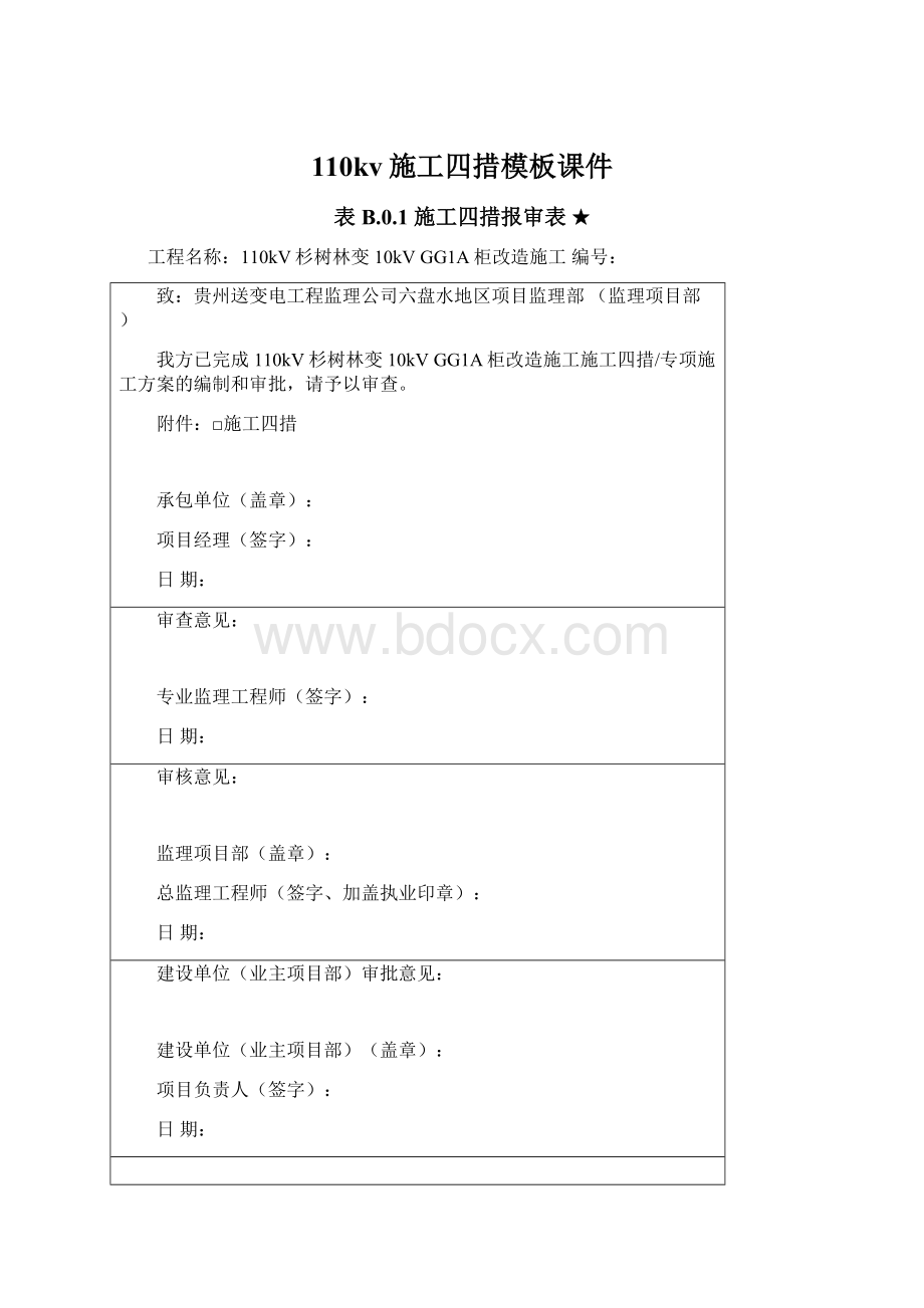 110kv施工四措模板课件Word文档格式.docx