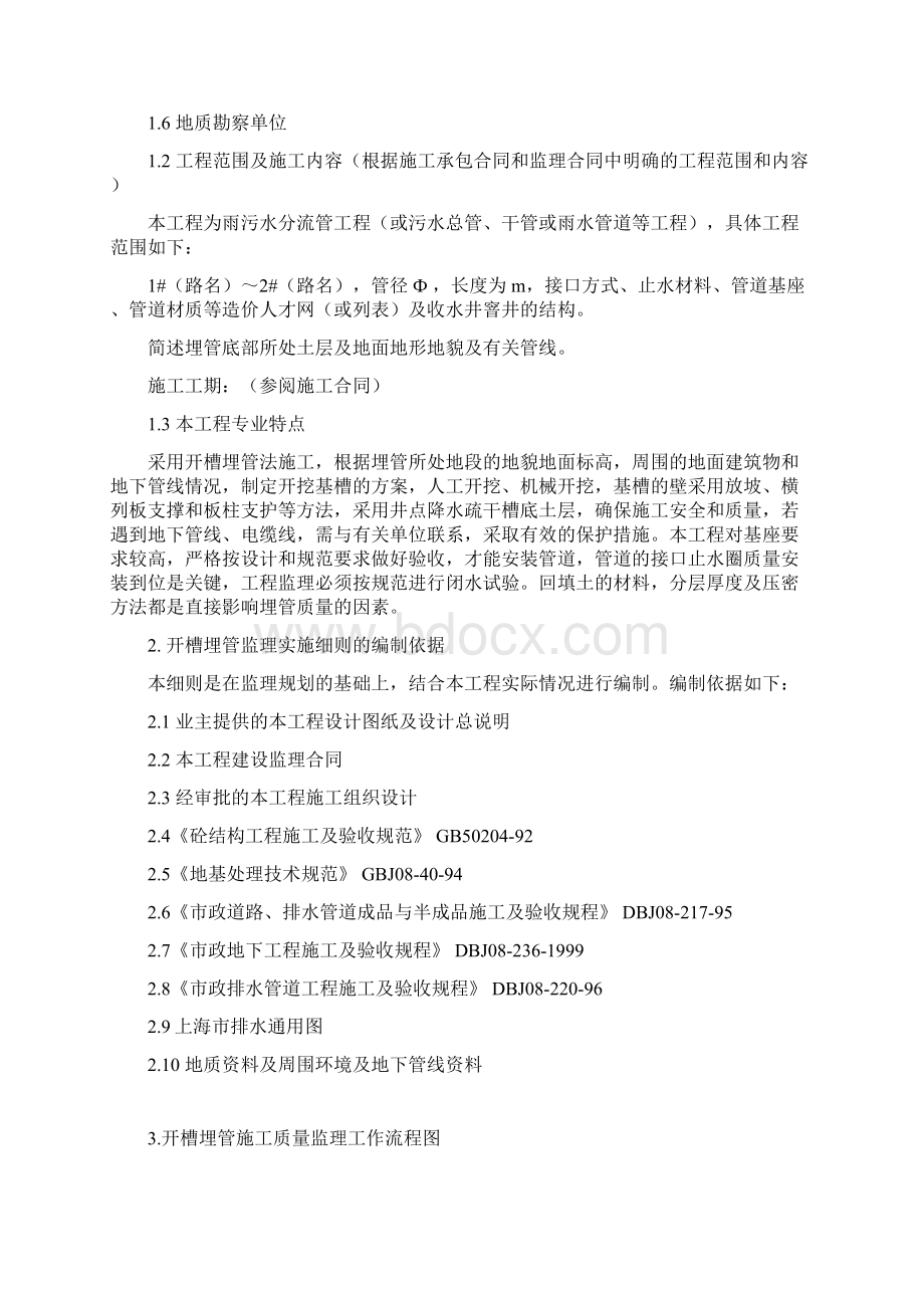 开槽埋管工程监理实施细则正式剖析.docx_第2页