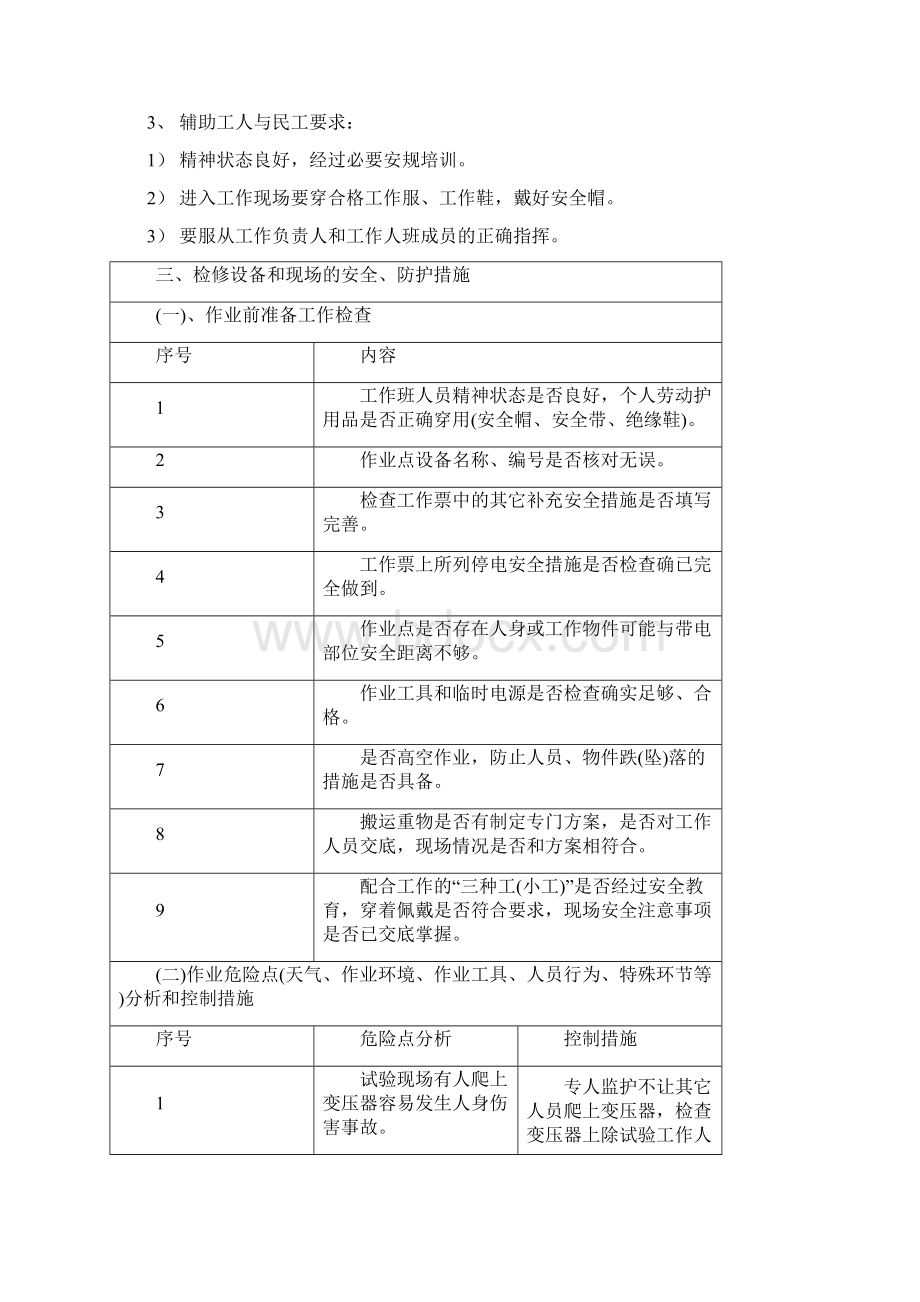 三绕组变压器1预防性试验现场作业指导书.docx_第2页