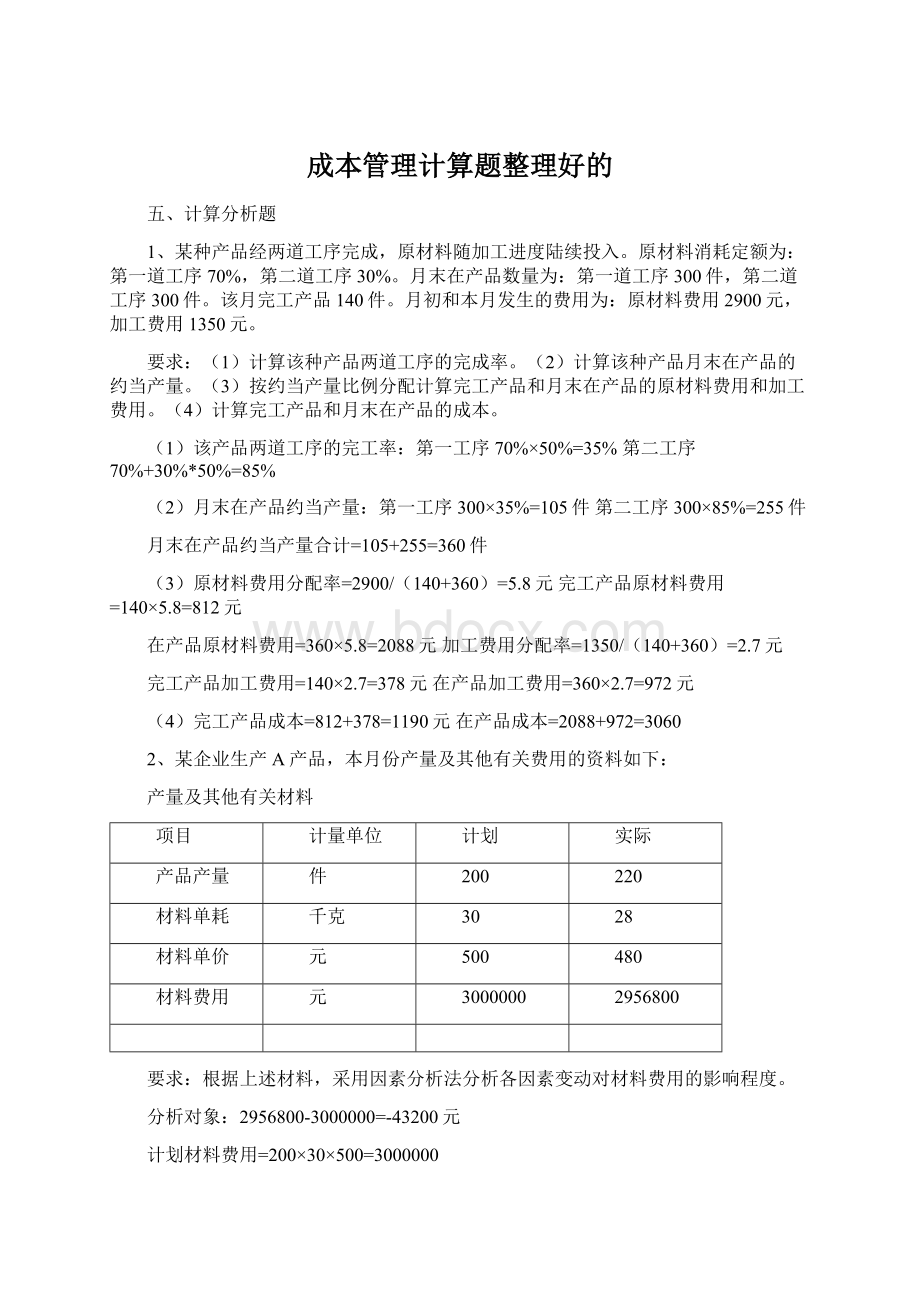 成本管理计算题整理好的Word格式文档下载.docx_第1页