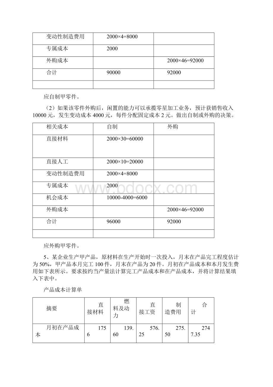 成本管理计算题整理好的Word格式文档下载.docx_第3页