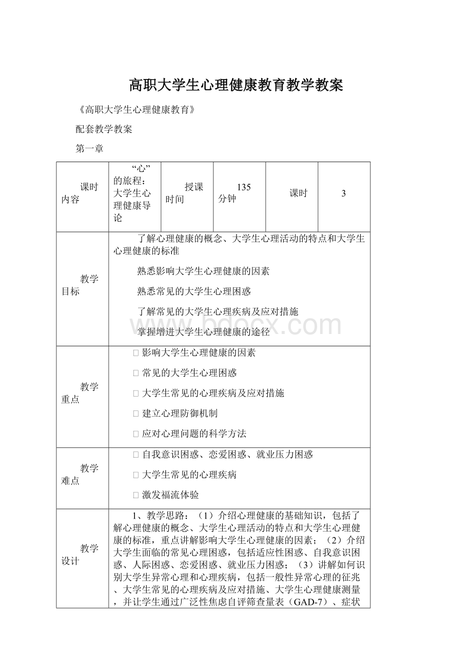 高职大学生心理健康教育教学教案.docx