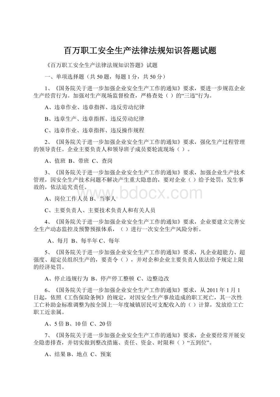 百万职工安全生产法律法规知识答题试题Word下载.docx_第1页