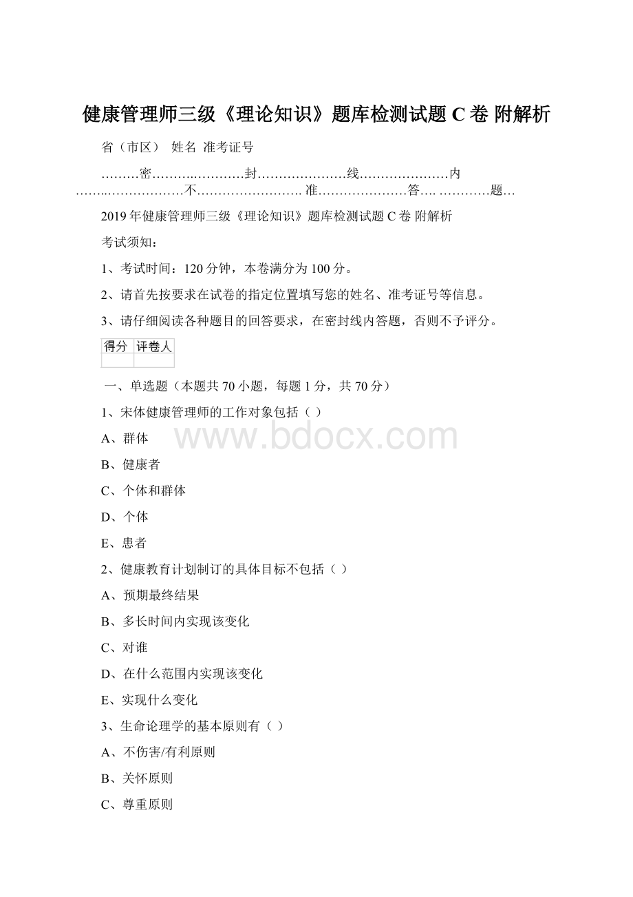 健康管理师三级《理论知识》题库检测试题C卷 附解析.docx_第1页