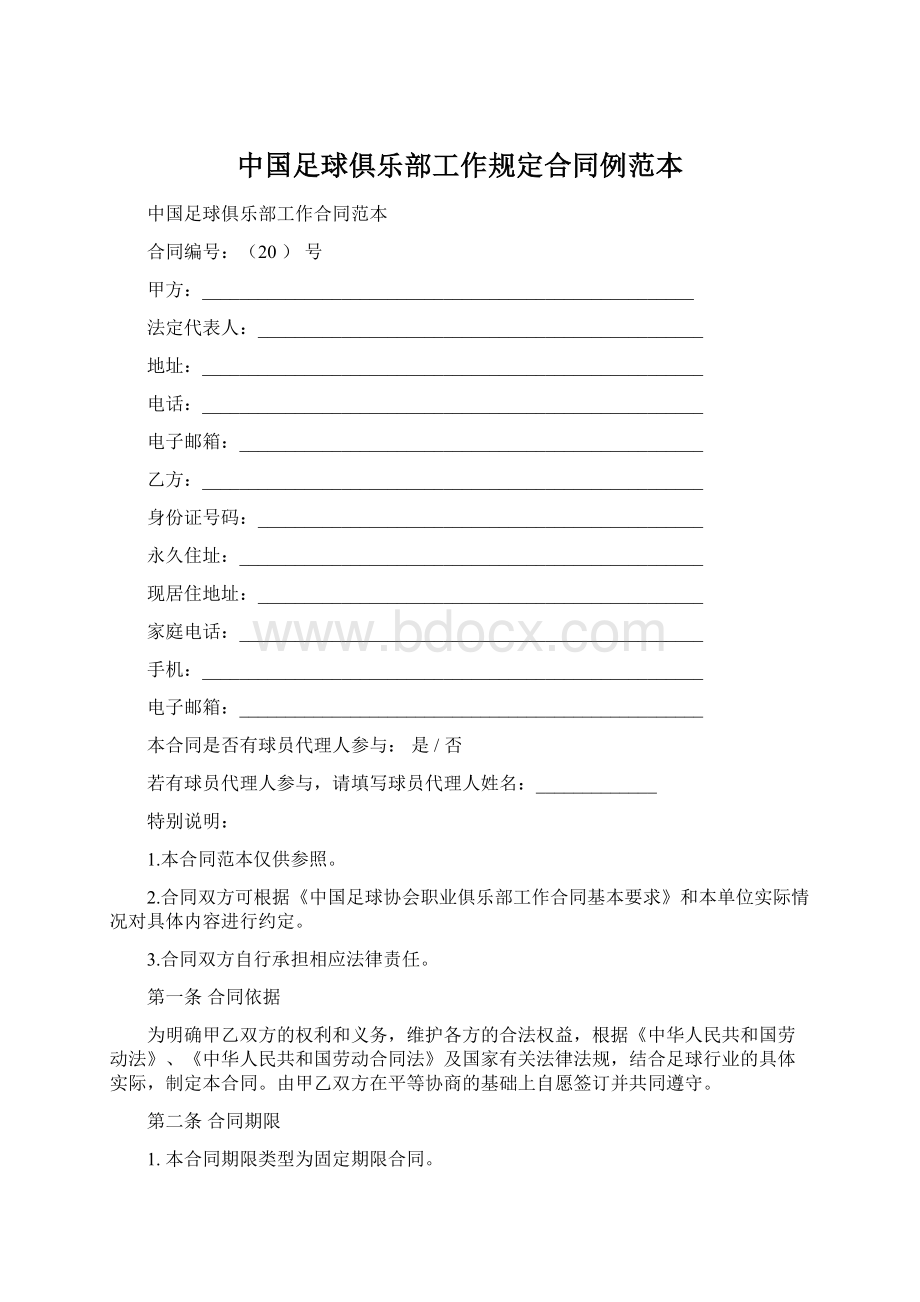中国足球俱乐部工作规定合同例范本.docx_第1页