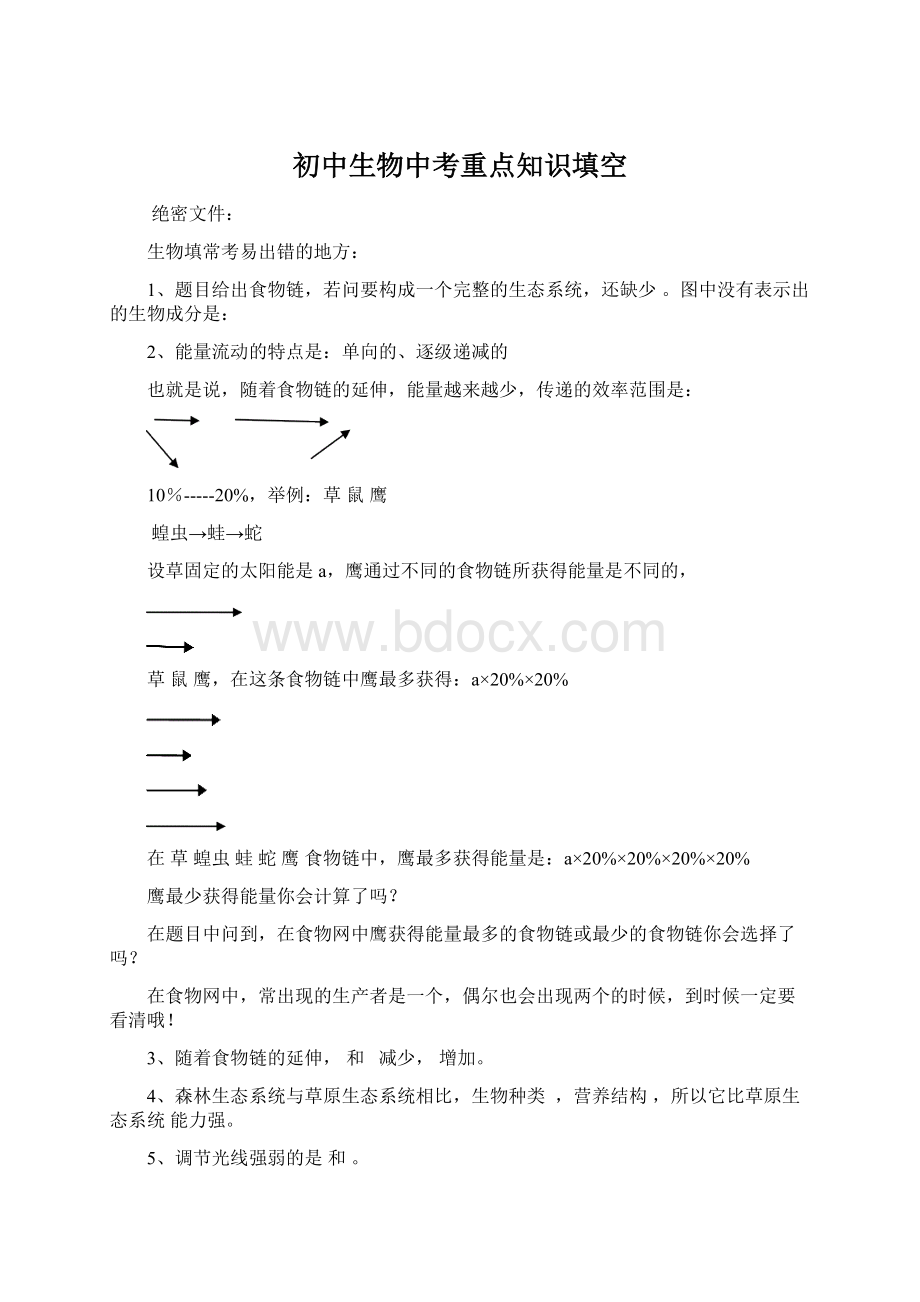 初中生物中考重点知识填空.docx_第1页