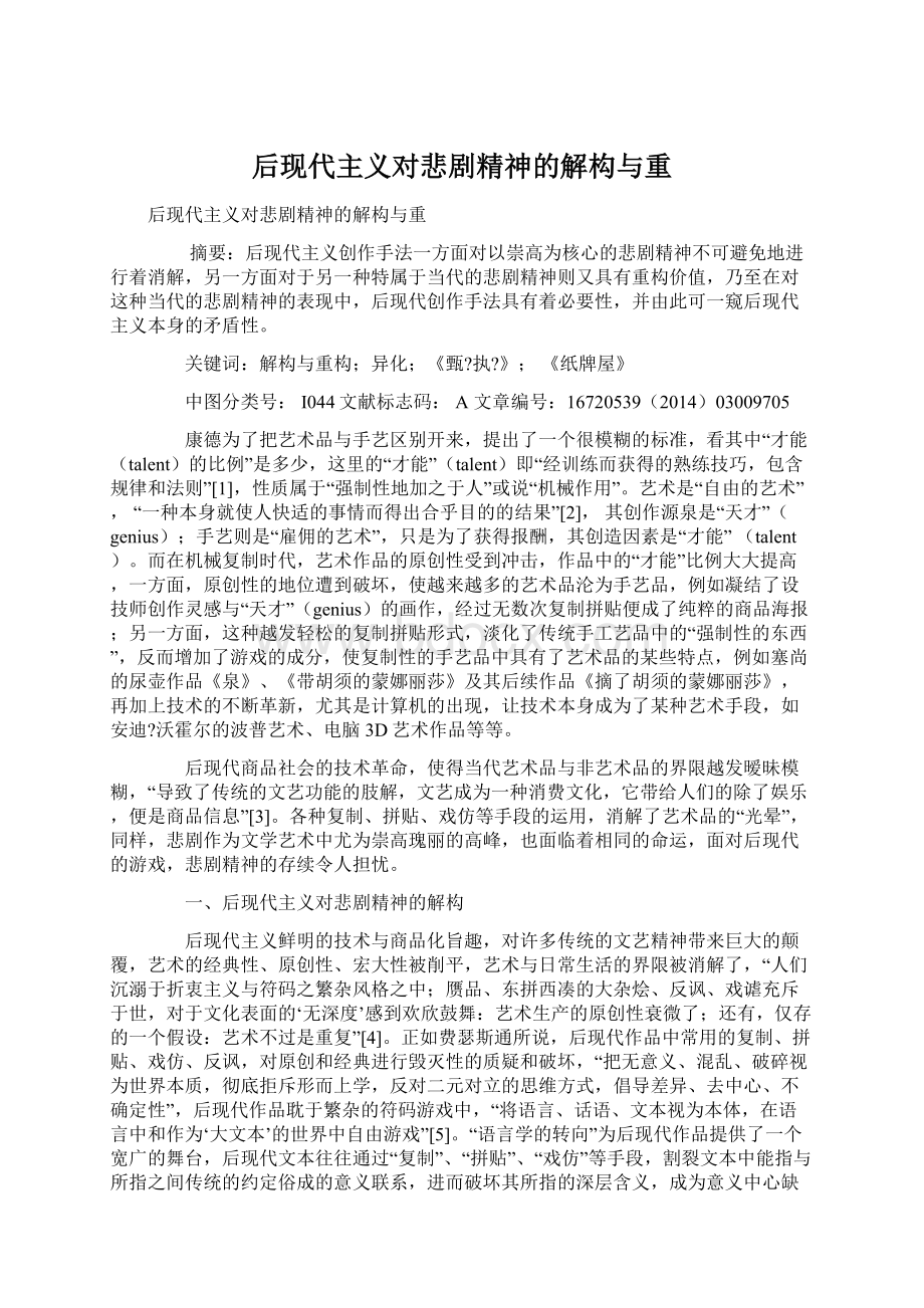 后现代主义对悲剧精神的解构与重Word文件下载.docx