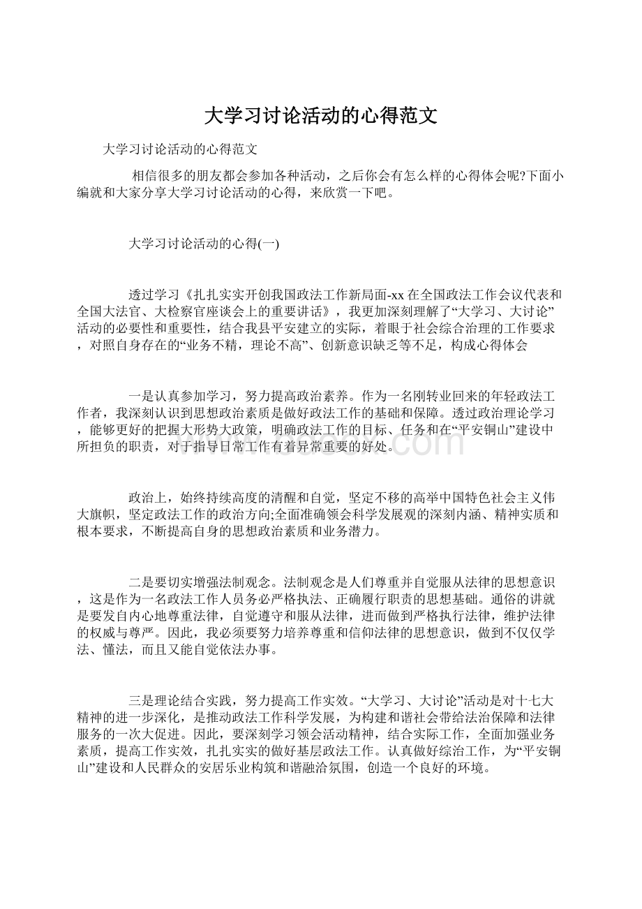 大学习讨论活动的心得范文Word下载.docx_第1页