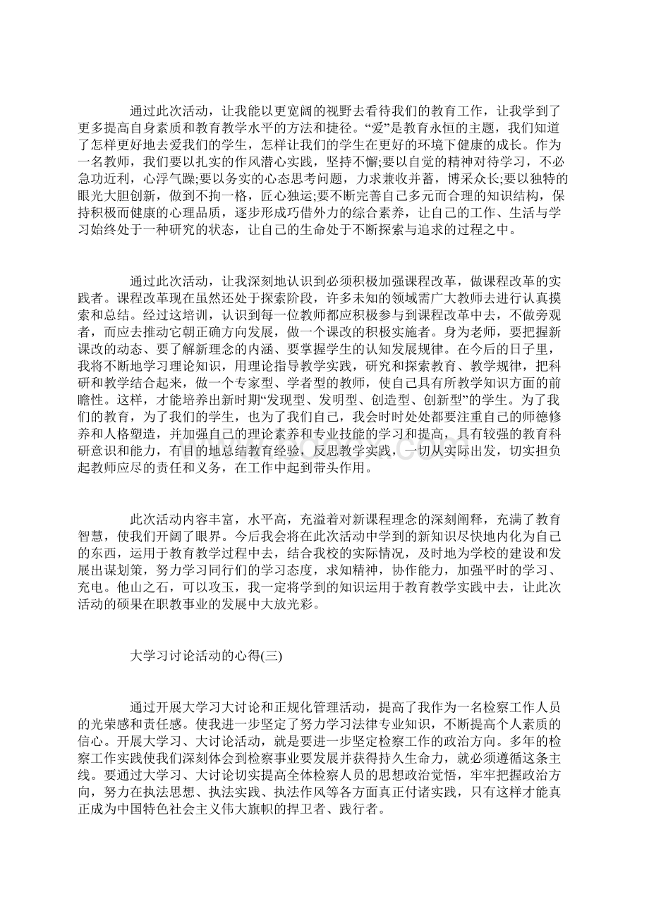 大学习讨论活动的心得范文Word下载.docx_第3页