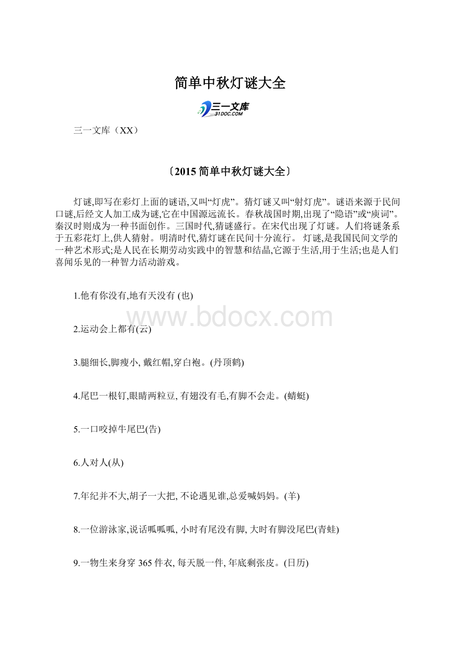 简单中秋灯谜大全.docx_第1页