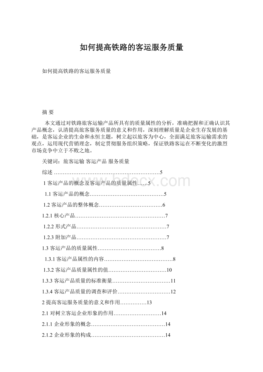 如何提高铁路的客运服务质量.docx_第1页