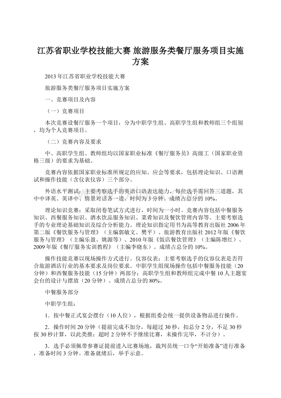 江苏省职业学校技能大赛 旅游服务类餐厅服务项目实施方案.docx