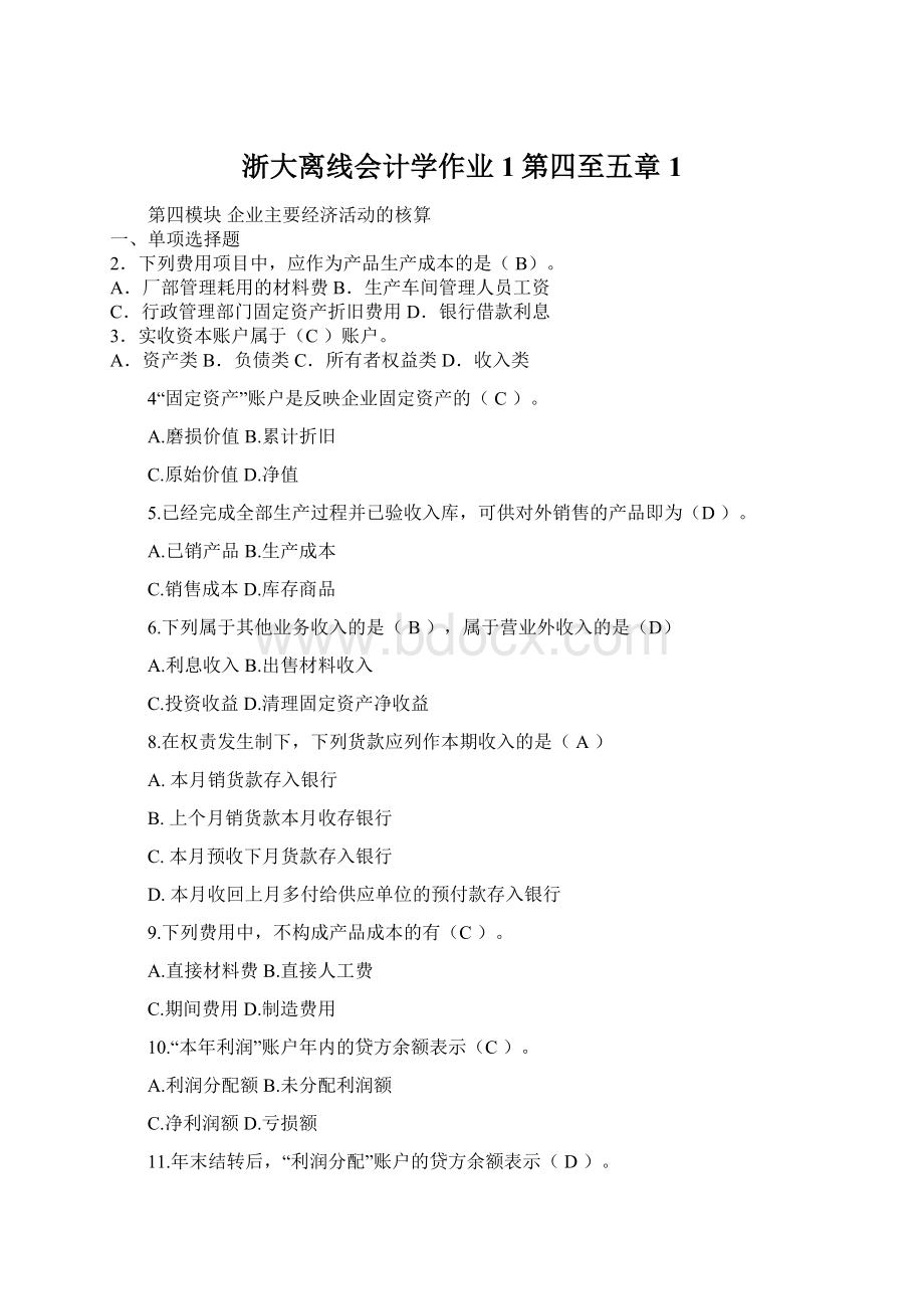 浙大离线会计学作业1第四至五章1.docx_第1页