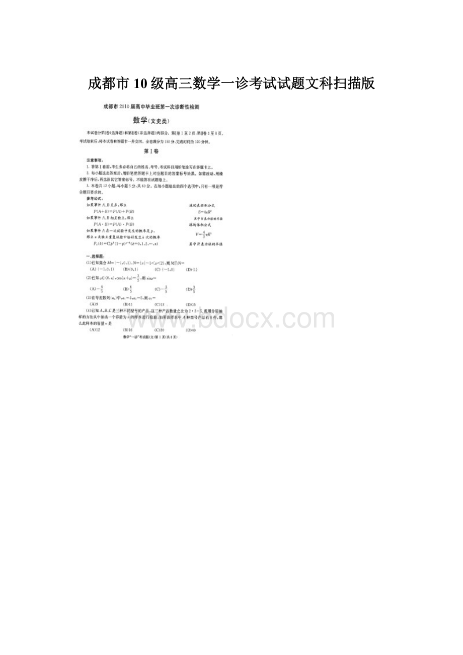 成都市10级高三数学一诊考试试题文科扫描版Word文档格式.docx_第1页