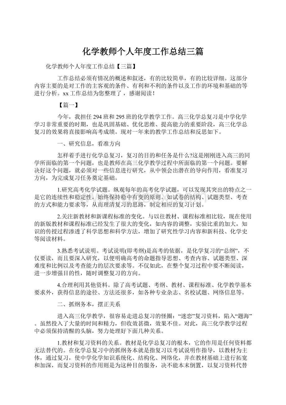 化学教师个人年度工作总结三篇.docx