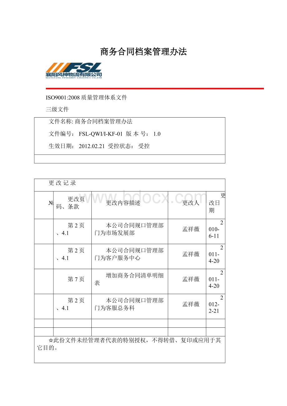 商务合同档案管理办法Word下载.docx