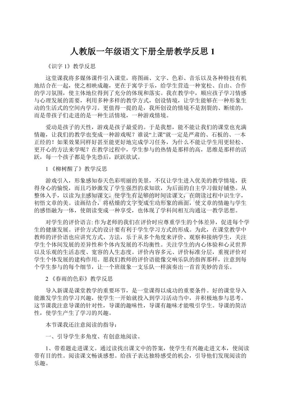 人教版一年级语文下册全册教学反思1Word文件下载.docx_第1页