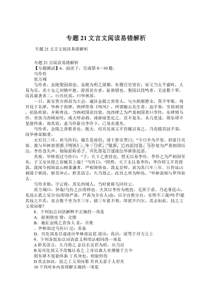 专题21文言文阅读易错解析.docx