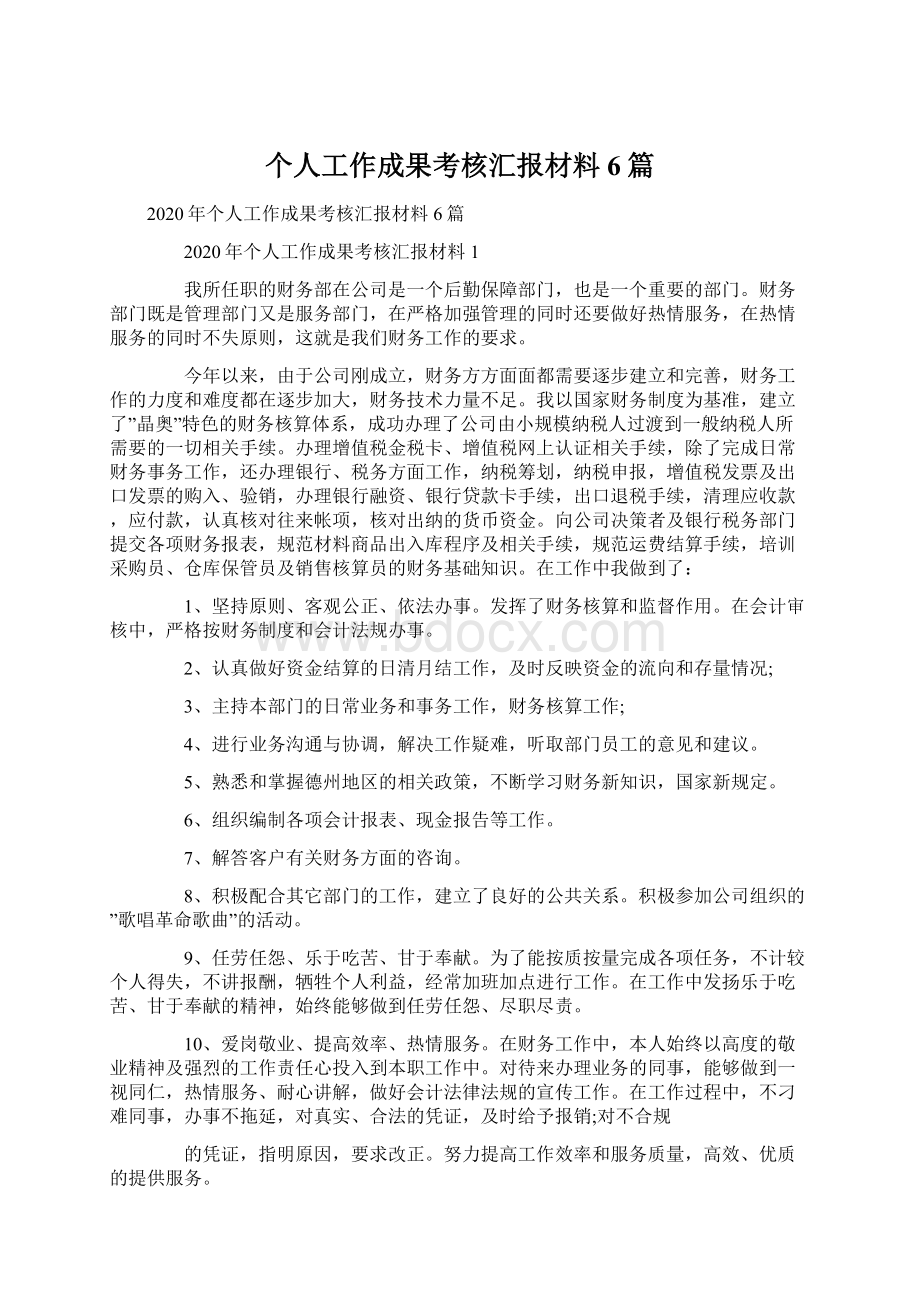 个人工作成果考核汇报材料6篇Word文件下载.docx_第1页