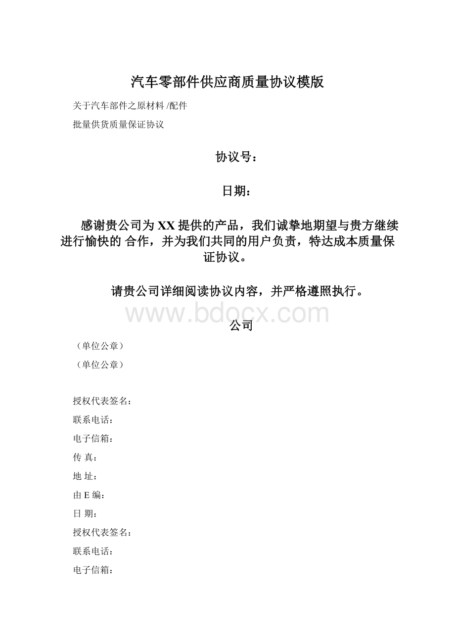 汽车零部件供应商质量协议模版.docx