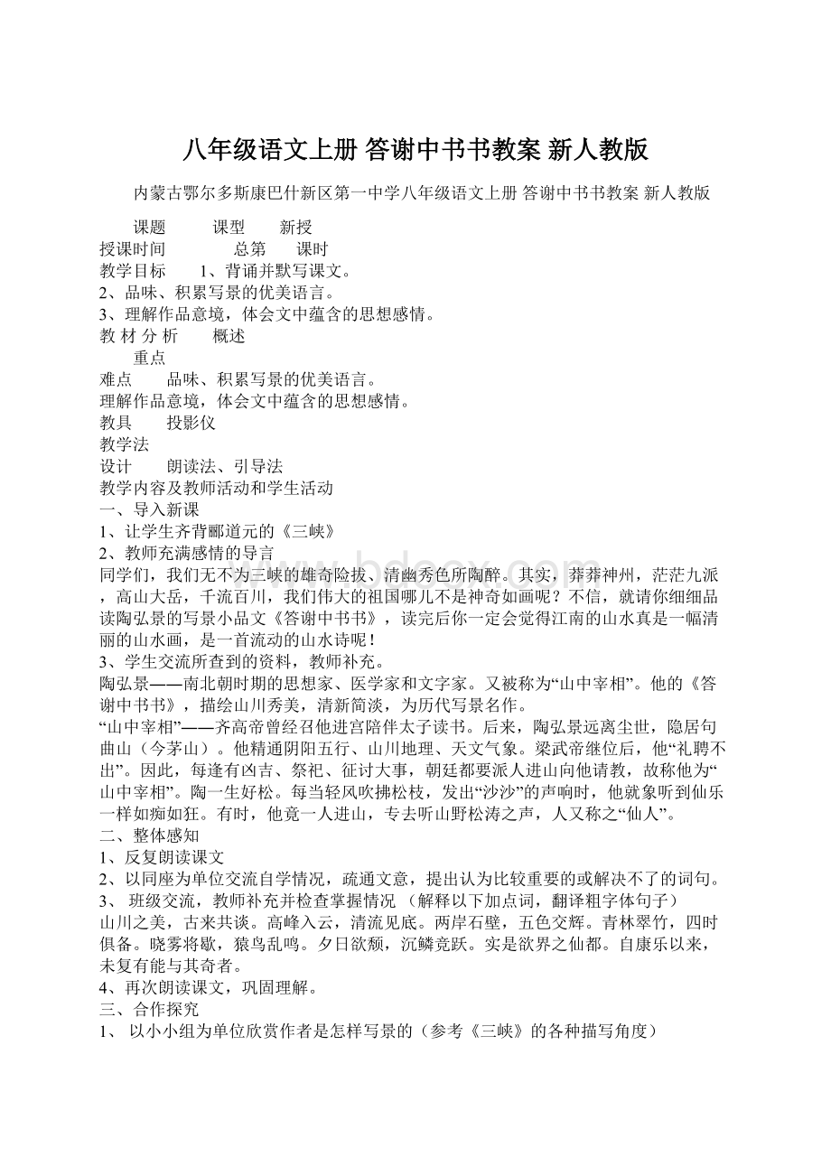 八年级语文上册 答谢中书书教案 新人教版.docx_第1页