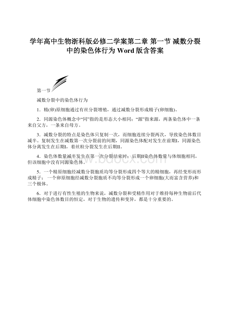 学年高中生物浙科版必修二学案第二章 第一节 减数分裂中的染色体行为 Word版含答案Word格式.docx