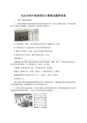 包头市初中地理居民与聚落试题附答案.docx