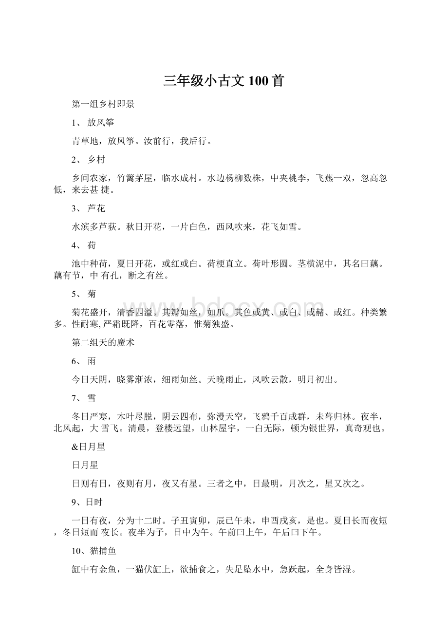 三年级小古文100首Word文档下载推荐.docx_第1页