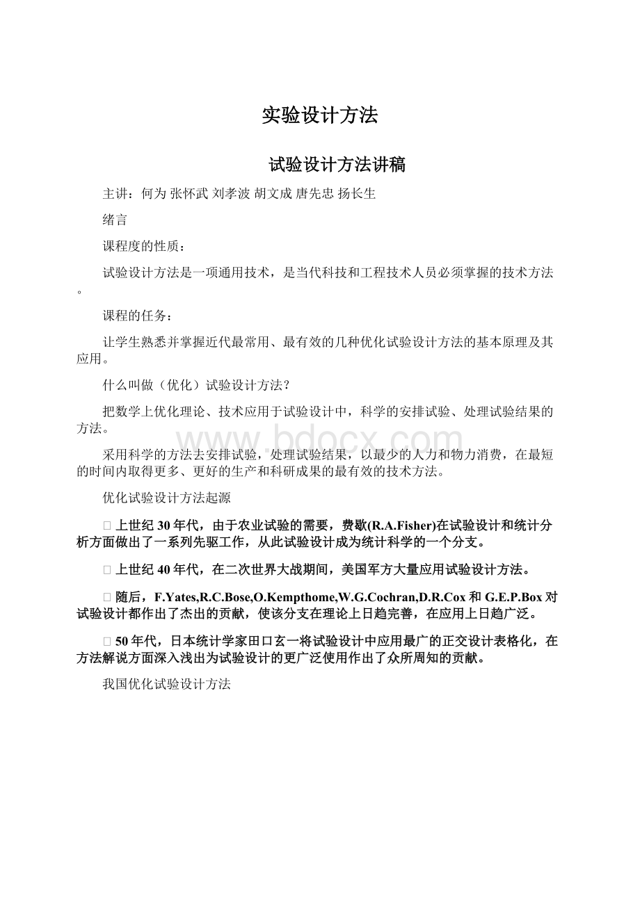 实验设计方法文档格式.docx_第1页