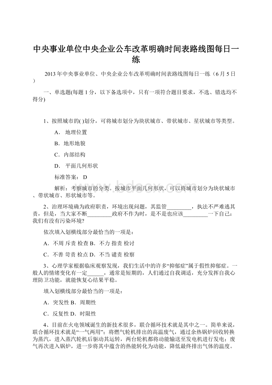 中央事业单位中央企业公车改革明确时间表路线图每日一练.docx_第1页