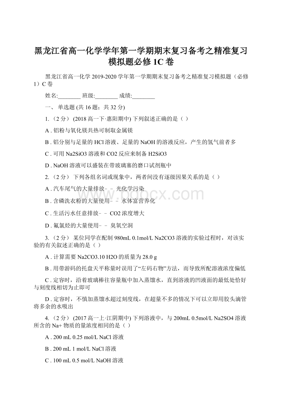 黑龙江省高一化学学年第一学期期末复习备考之精准复习模拟题必修1C卷.docx