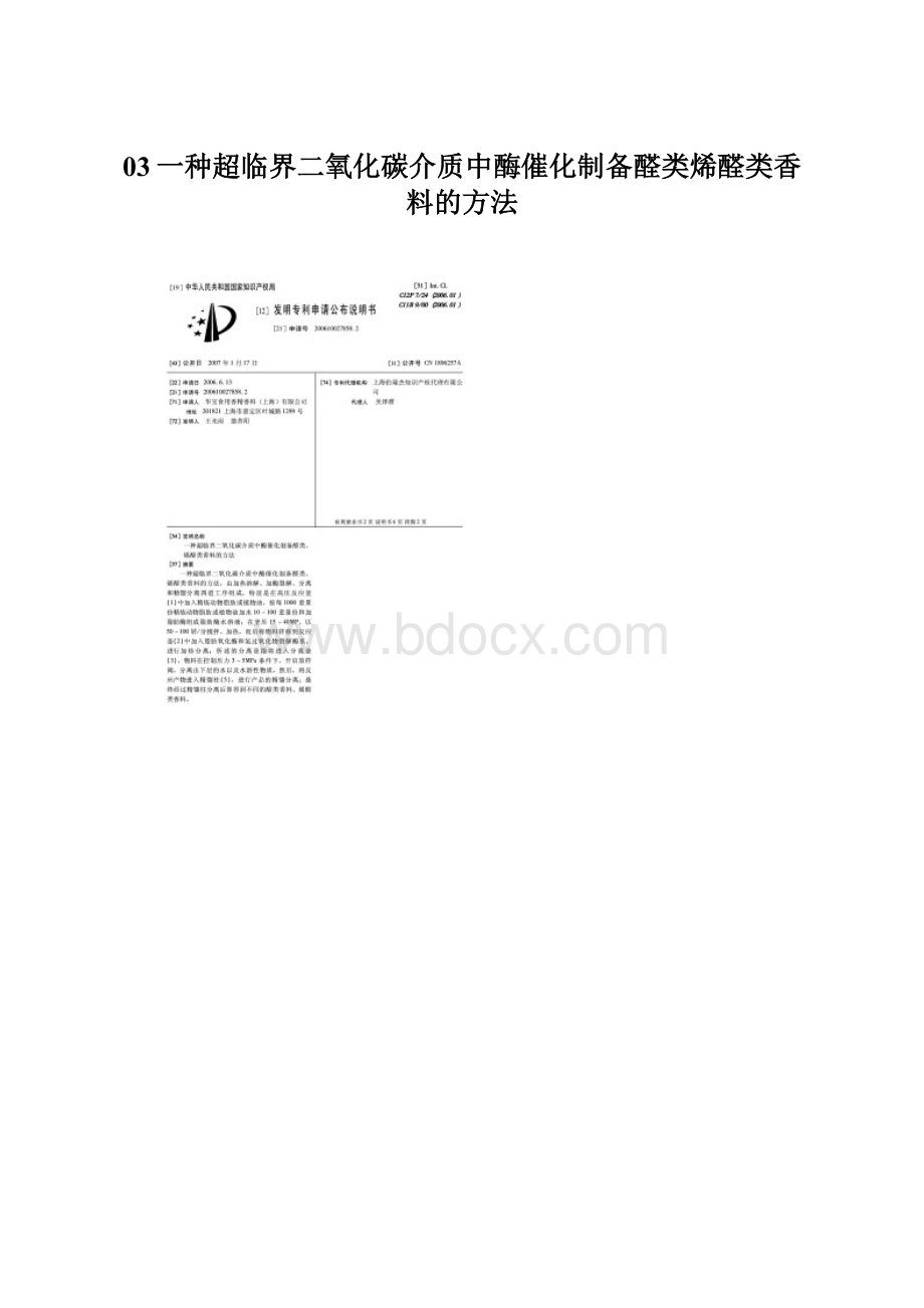 03一种超临界二氧化碳介质中酶催化制备醛类烯醛类香料的方法Word下载.docx