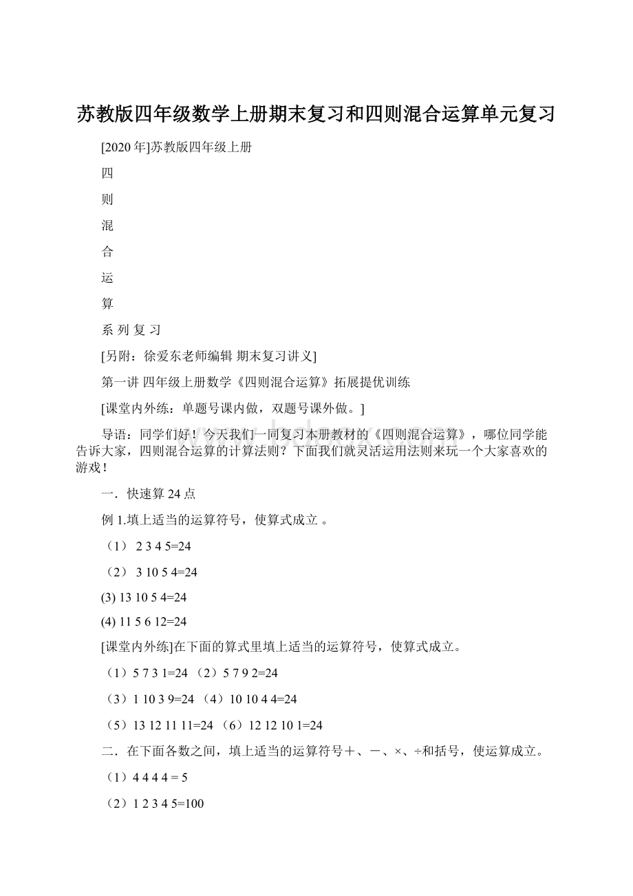 苏教版四年级数学上册期末复习和四则混合运算单元复习Word下载.docx_第1页