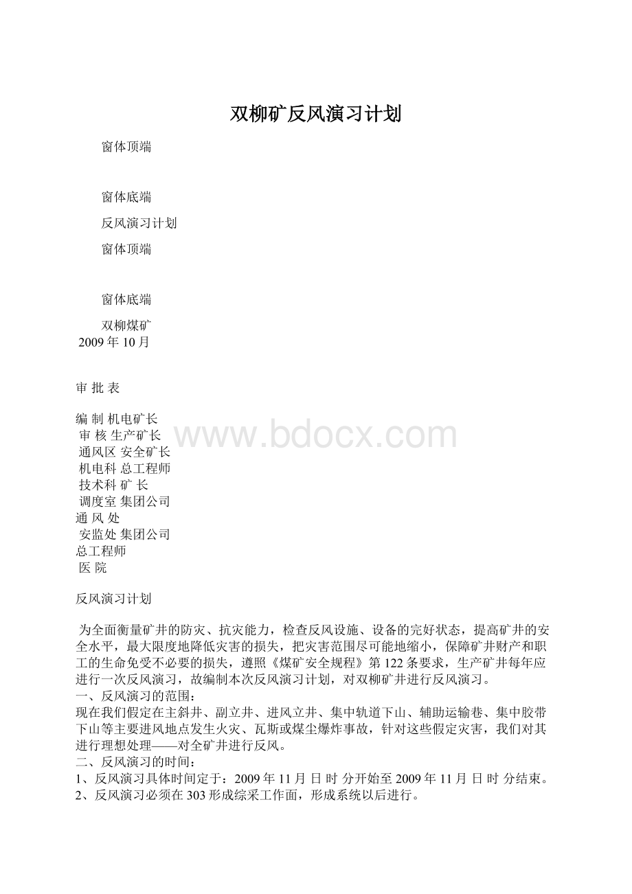 双柳矿反风演习计划Word下载.docx