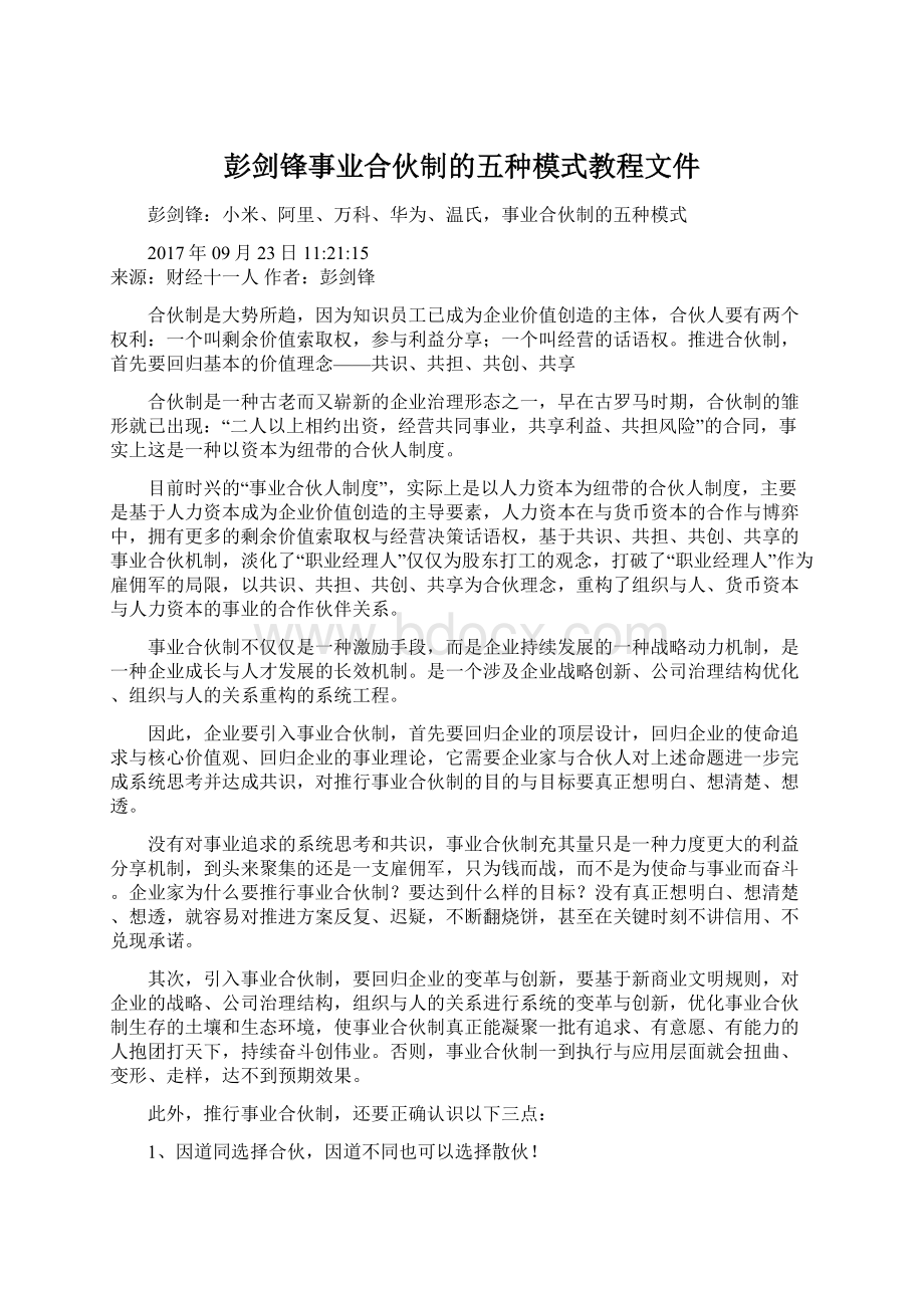 彭剑锋事业合伙制的五种模式教程文件.docx