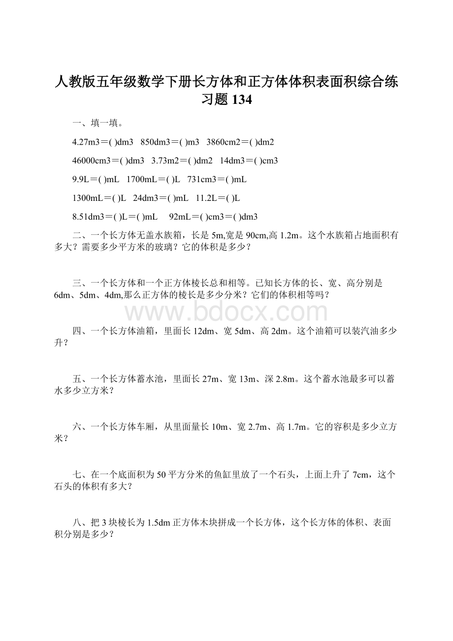 人教版五年级数学下册长方体和正方体体积表面积综合练习题134.docx