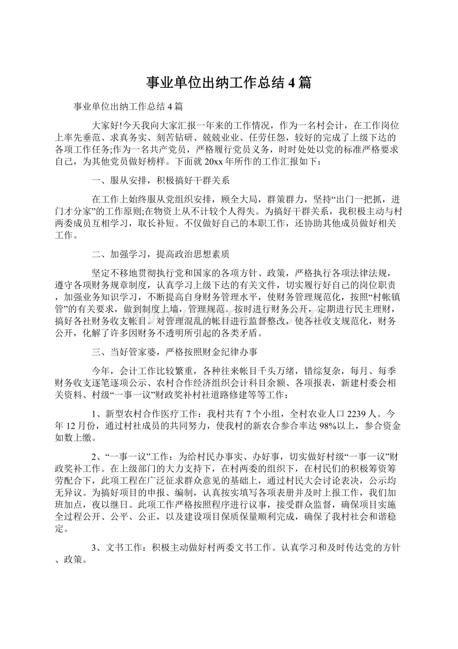 事业单位出纳工作总结4篇Word文档下载推荐.docx_第1页