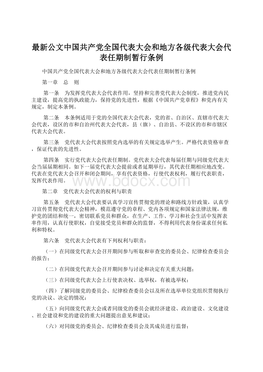 最新公文中国共产党全国代表大会和地方各级代表大会代表任期制暂行条例.docx_第1页