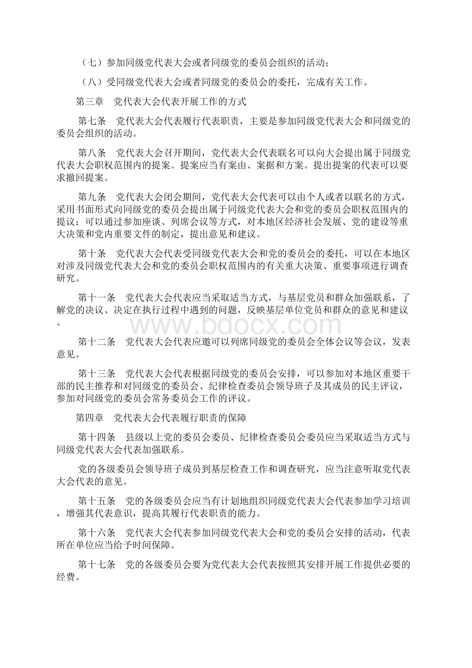 最新公文中国共产党全国代表大会和地方各级代表大会代表任期制暂行条例.docx_第2页