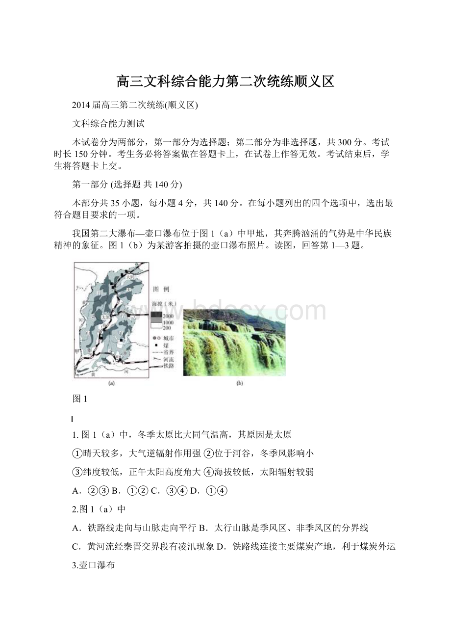 高三文科综合能力第二次统练顺义区.docx_第1页