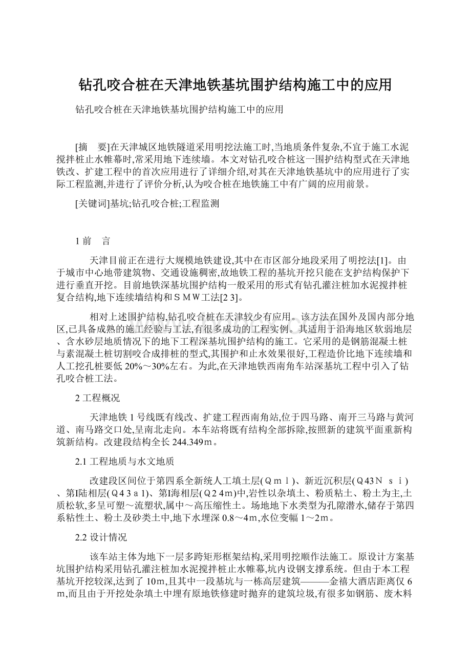 钻孔咬合桩在天津地铁基坑围护结构施工中的应用文档格式.docx_第1页