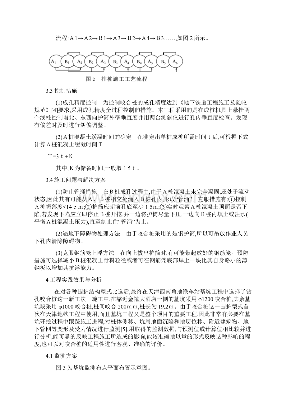 钻孔咬合桩在天津地铁基坑围护结构施工中的应用文档格式.docx_第3页