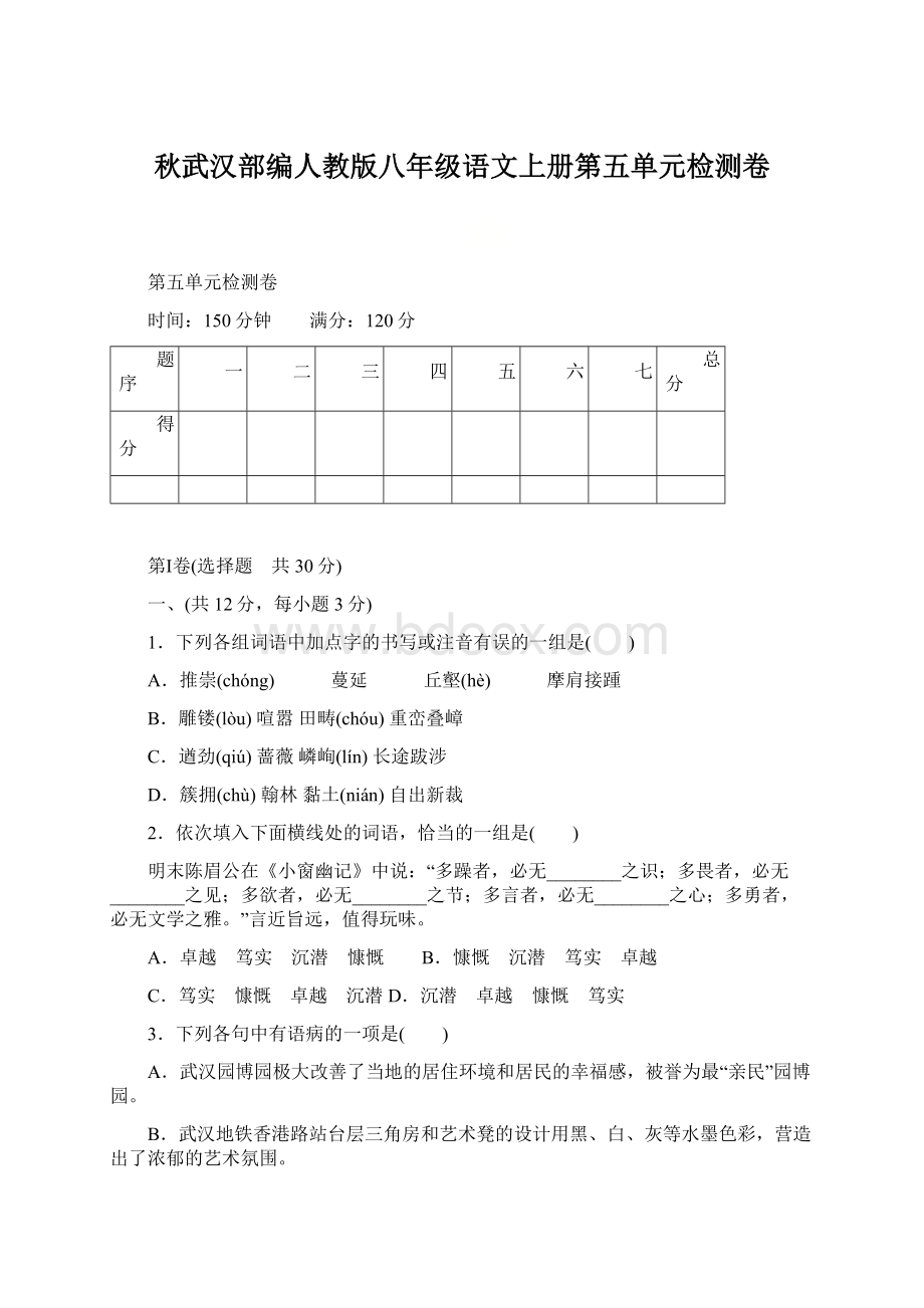 秋武汉部编人教版八年级语文上册第五单元检测卷文档格式.docx_第1页