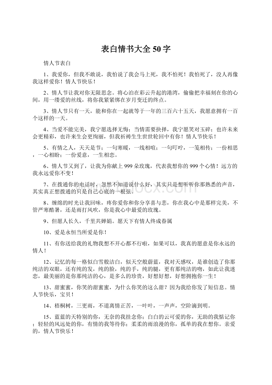 表白情书大全50字.docx_第1页