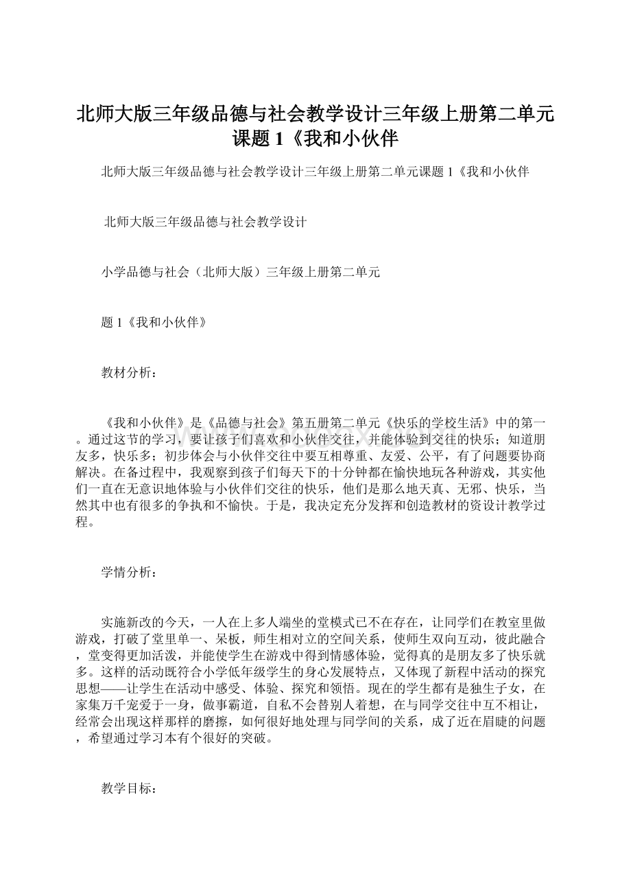 北师大版三年级品德与社会教学设计三年级上册第二单元课题1《我和小伙伴.docx_第1页