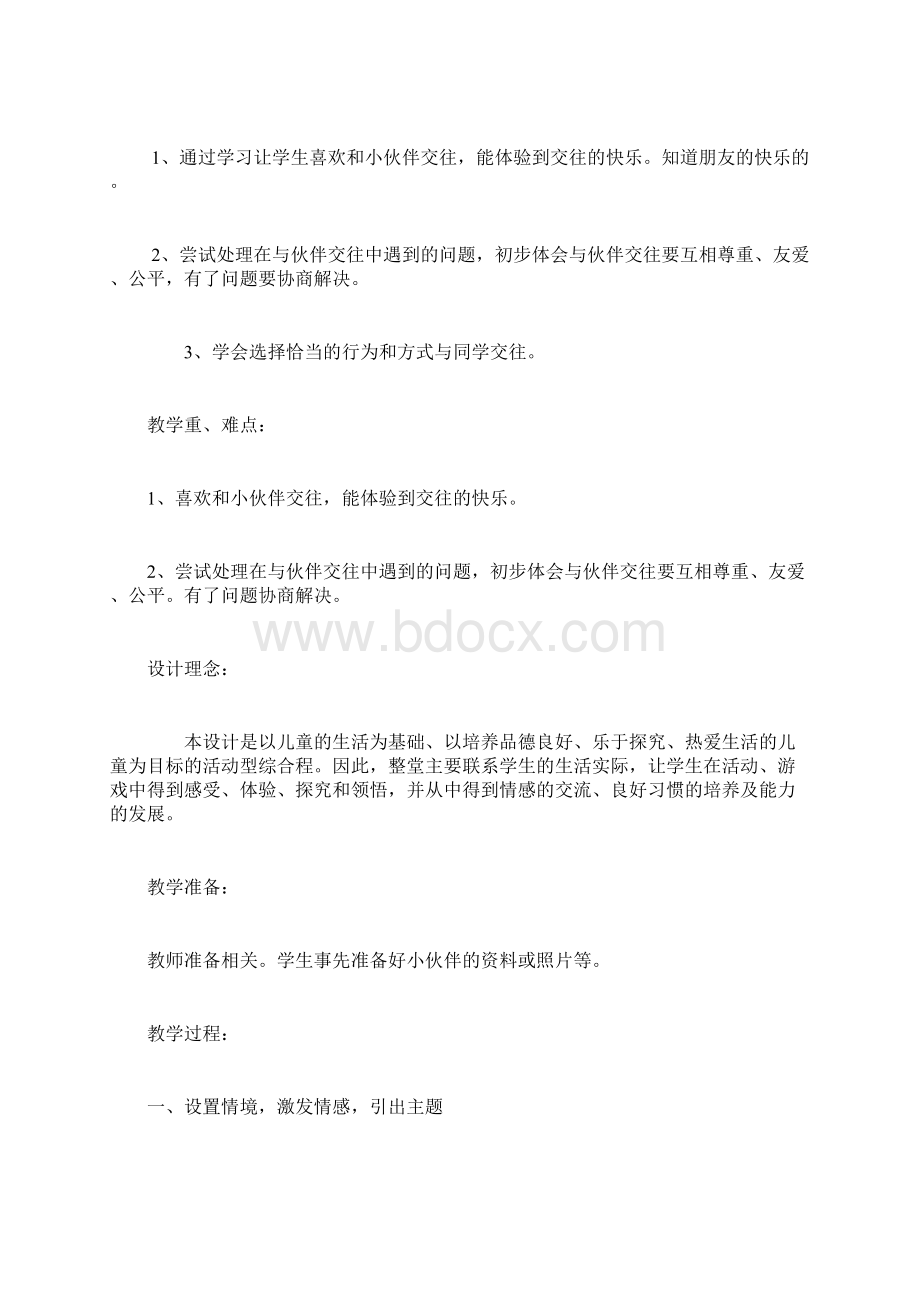 北师大版三年级品德与社会教学设计三年级上册第二单元课题1《我和小伙伴.docx_第2页