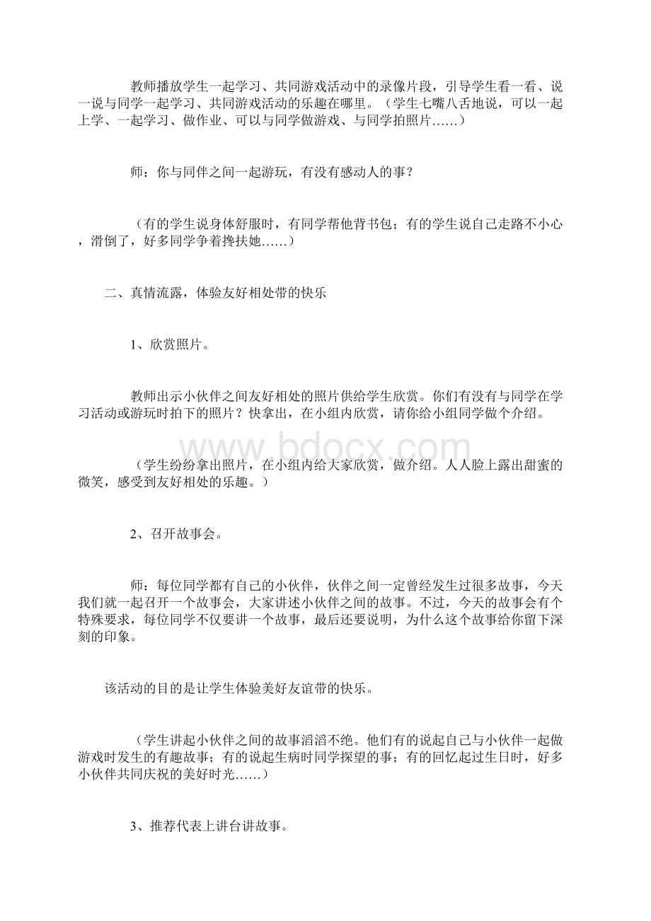 北师大版三年级品德与社会教学设计三年级上册第二单元课题1《我和小伙伴.docx_第3页