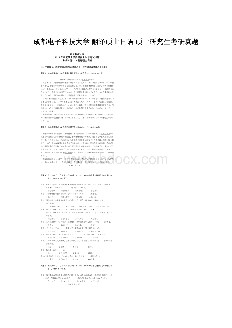 成都电子科技大学 翻译硕士日语 硕士研究生考研真题Word文档格式.docx_第1页