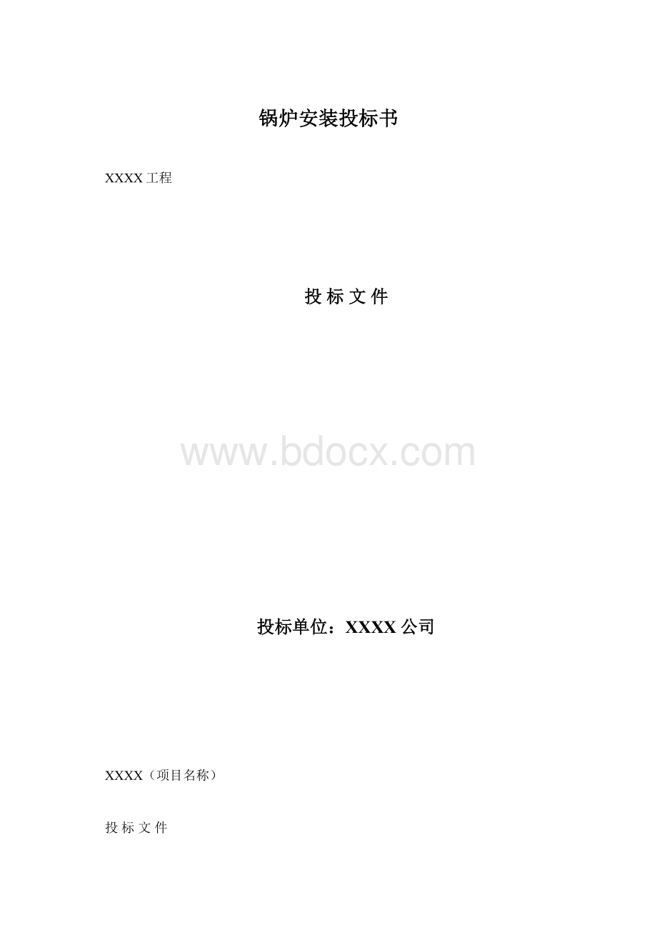 锅炉安装投标书.docx