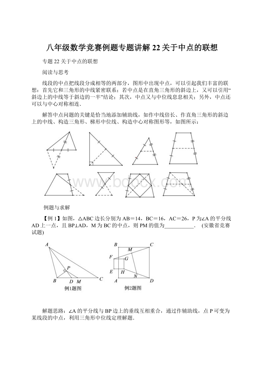 八年级数学竞赛例题专题讲解22关于中点的联想.docx_第1页